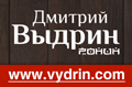 Дмитрий Выдрин. Персональный сайт