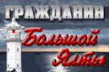 Гражданин Большой Ялты