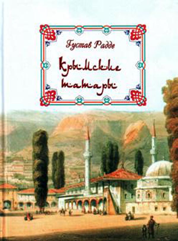 Обложка книги Г.Радде, переиздание Г.Бекировой, 2008